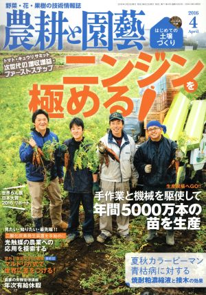 農耕と園藝(2016 4 April) 月刊誌