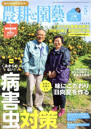 農耕と園藝(2016 5 May) 月刊誌