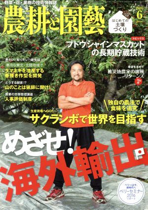 農耕と園藝(2016 6 June) 月刊誌