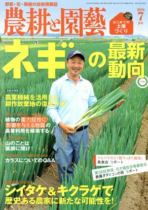 農耕と園藝(2016 7 July) 月刊誌