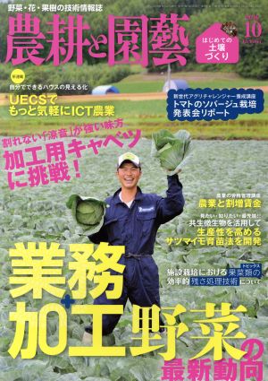 農耕と園藝(2016 10 October) 月刊誌