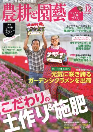 農耕と園藝(2016 12 December) 月刊誌