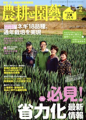 農耕と園藝(2017 2 February) 月刊誌