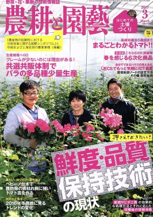 農耕と園藝(2017 3 March) 月刊誌