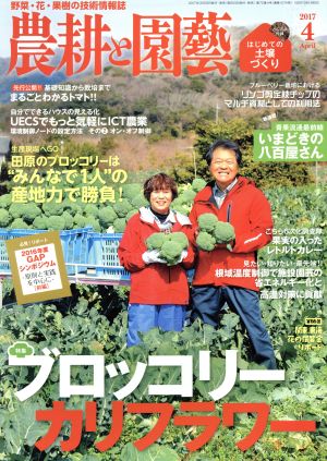 農耕と園藝(2017 4 April) 月刊誌