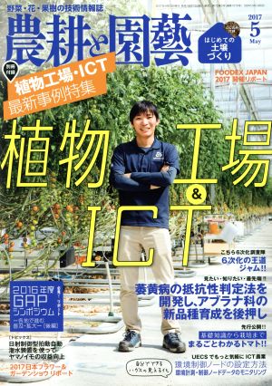 農耕と園藝(2017 5 May) 月刊誌