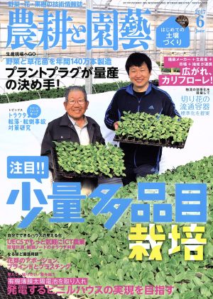 農耕と園藝(2017 6 June) 月刊誌