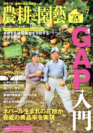 農耕と園藝(2017 7 July) 月刊誌