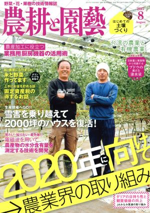 農耕と園藝(2017 8 August) 月刊誌