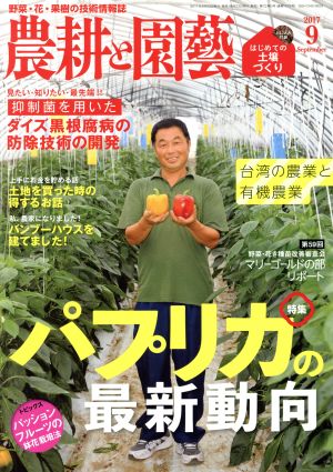 農耕と園藝(2017 9 September) 月刊誌