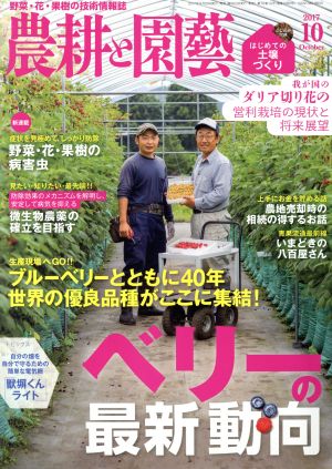 農耕と園藝(2017 10 October) 月刊誌