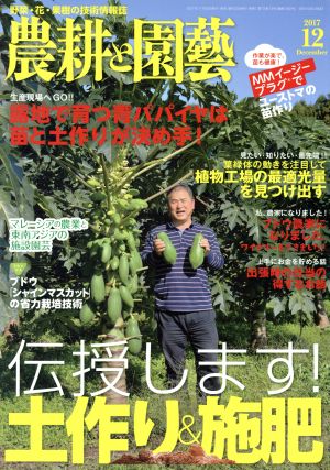 農耕と園藝(2017 12 December) 月刊誌