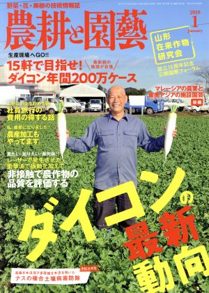 農耕と園藝(2018 1 January) 月刊誌