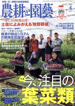 農耕と園藝(2018 4 April) 月刊誌