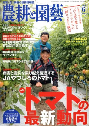 農耕と園藝(2018 6 June) 月刊誌