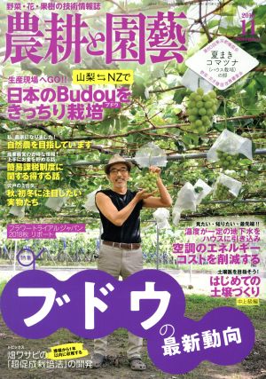 農耕と園藝(2018 11 November) 月刊誌