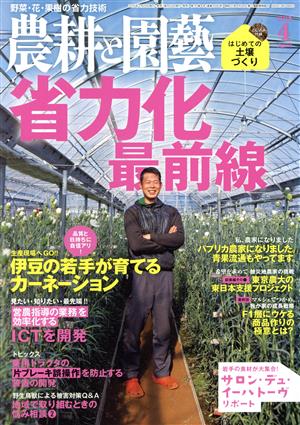 農耕と園藝(2015 4 April) 月刊誌