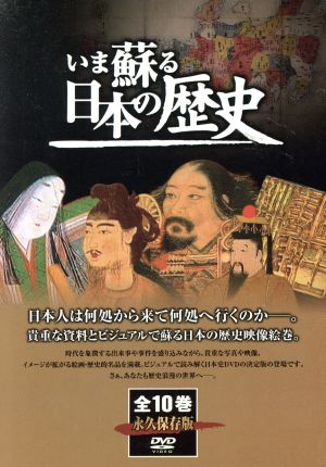 いま蘇る日本の歴史 全10巻 中古DVD・ブルーレイ | ブックオフ公式 