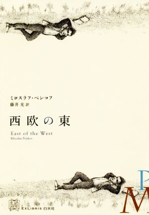 西欧の東エクス・リブリス