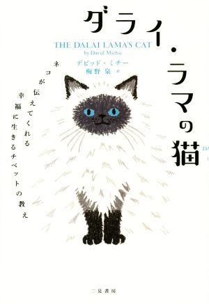 ダライ・ラマの猫 ネコが伝えてくれる幸福に生きるチベットの教え