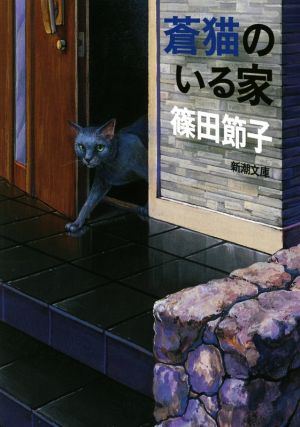 蒼猫のいる家新潮文庫