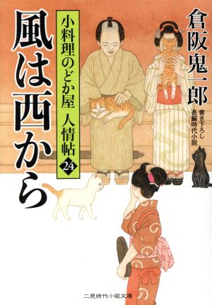 風は西から 小料理のどか屋人情帖 24 二見時代小説文庫