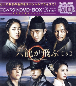 六龍が飛ぶ コンパクトDVD-BOX5＜本格時代劇セレクション＞