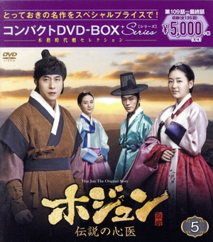 ホジュン～伝説の心医～ コンパクトDVD-BOX5＜本格時代劇セレクション＞