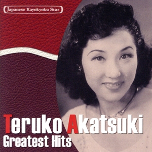 日本の流行歌スターたち(13) 暁テル子 東京シューシャインボーイ～ミネソタの卵売り