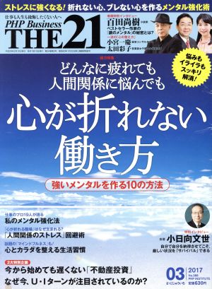 THE 21(03 2017) 月刊誌