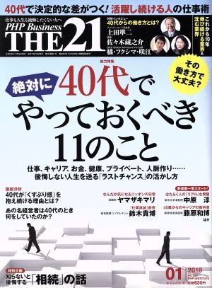 THE 21(01 2018) 月刊誌