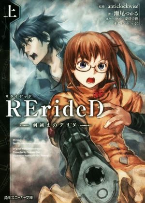 RErideD ―刻越えのデリダ―(上)角川スニーカー文庫