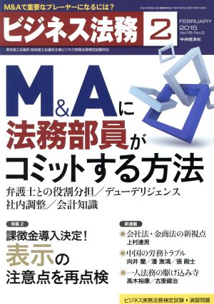 ビジネス法務(2 February 2015 Vol.15・No.2)月刊誌