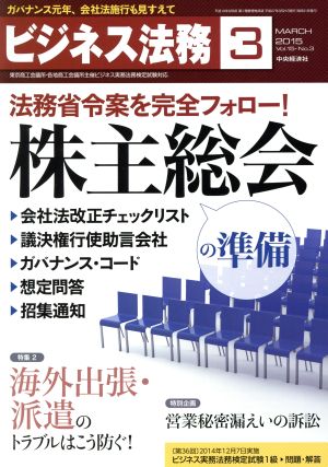 ビジネス法務(3 March 2015 Vol.15・No.3)月刊誌
