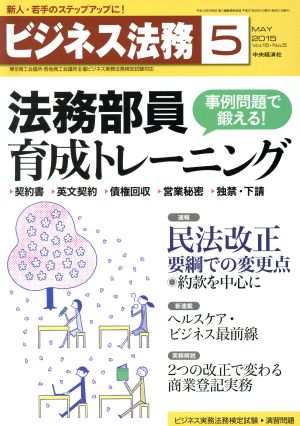 ビジネス法務(5 May 2015 Vol.15・No.5)月刊誌