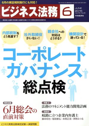 ビジネス法務(6 June 2015 Vol.15・No.6)月刊誌