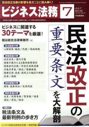 ビジネス法務(7 July 2015 Vol.15・No.7)月刊誌