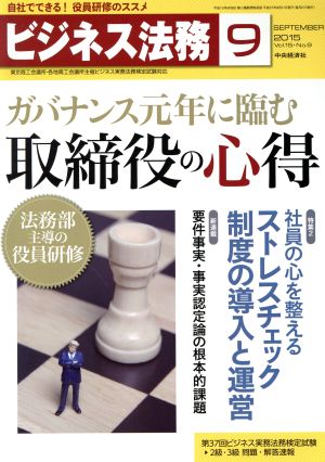 ビジネス法務(9 September 2015 Vol.15・No.9)月刊誌