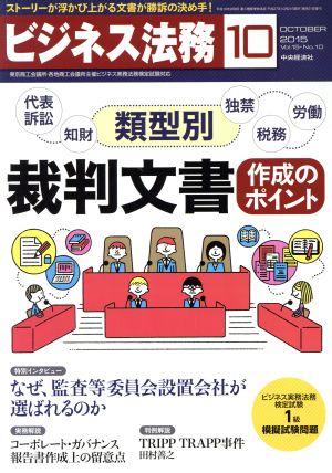 ビジネス法務(10 October 2015 Vol.15・No.10)月刊誌