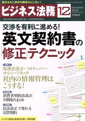 ビジネス法務(12 December 2015 Vol.15・No.12)月刊誌