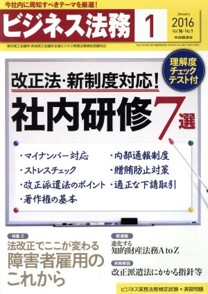 ビジネス法務(1 January 2016 Vol.16・No.1)月刊誌
