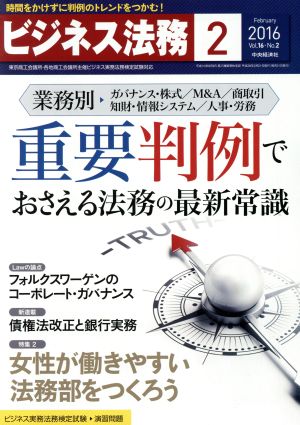 ビジネス法務(2 February 2016 Vol.16・No.2)月刊誌