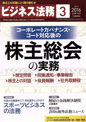 ビジネス法務(3 March 2016 Vol.16・No.3)月刊誌