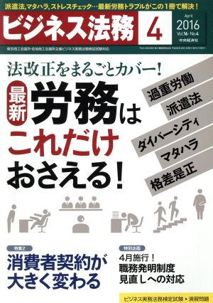 ビジネス法務(4 April 2016 Vol.16・No.4)月刊誌