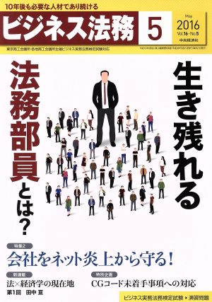 ビジネス法務(5 May 2016 Vol.16・No.5)月刊誌