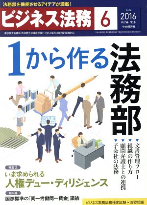 ビジネス法務(6 June 2016 Vol.16・No.6)月刊誌