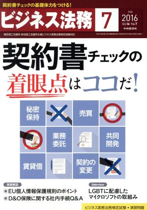 ビジネス法務(7 July 2016 Vol.16・No.7)月刊誌