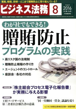 ビジネス法務(8 August 2016 Vol.16・No.8)月刊誌