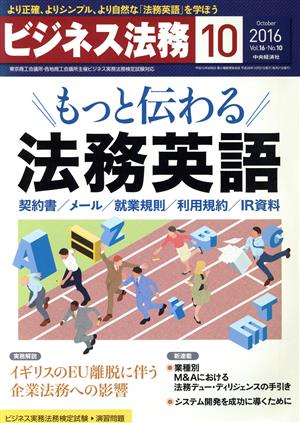 ビジネス法務(10 October 2016 Vol.16・No.10)月刊誌