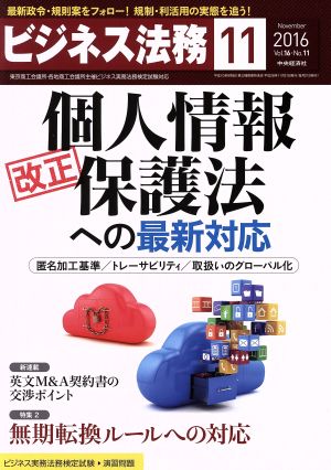 ビジネス法務(11 November 2016 Vol.16・No.11)月刊誌